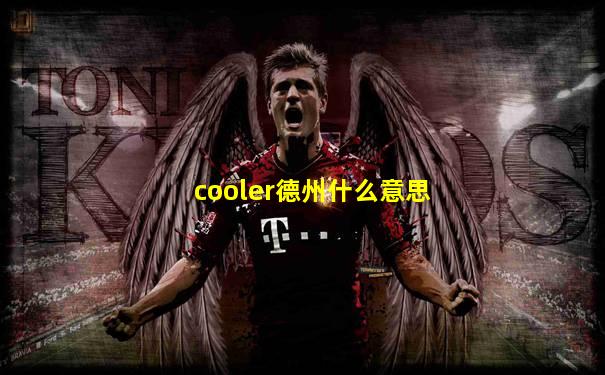 cooler德州什么意思