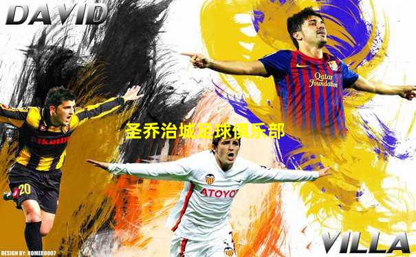 圣乔治城足球俱乐部