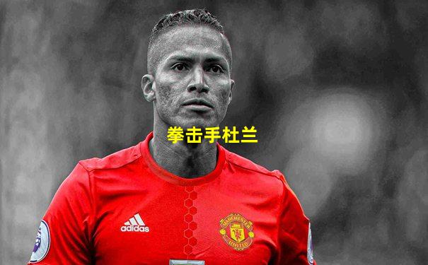 拳击手杜兰
