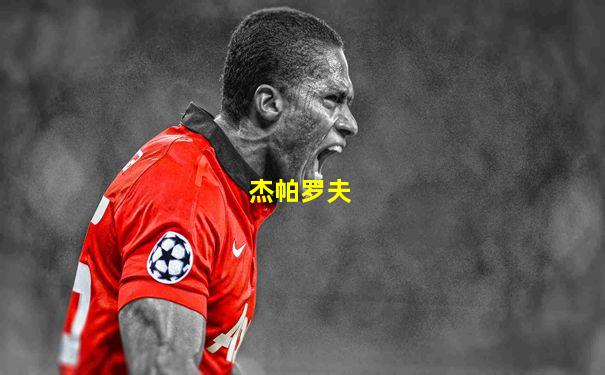 杰帕罗夫