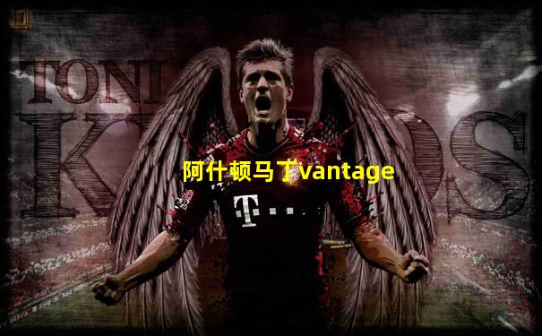 阿什顿马丁vantage