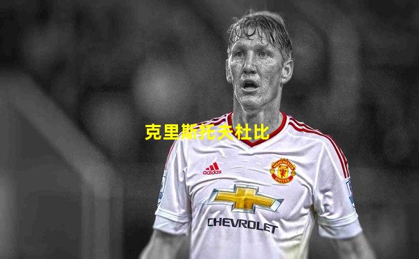 克里斯托夫杜比