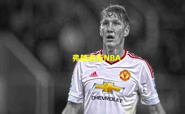 弗朗西斯NBA