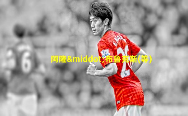 阿隆·布鲁克斯(等)